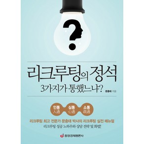 리크루팅의 정석 3가지가 통했느냐?:리크루팅 전문가 문충태 박사의 리크루팅 실전 매뉴얼, 중앙경제평론사, 문충태 저