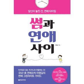 썸과 연애 사이:당신이 놓친 건 연애 타이밍, 황금부엉이, 이명길 저