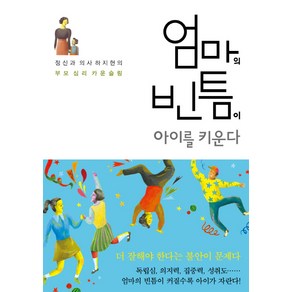 엄마의 빈틈이 아이를 키운다:정신과 의사 하지현의 부모 심리 카운슬링, 푸른숲