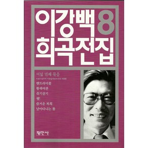 이강백 희곡전집 8, 평민사