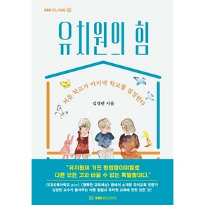 [EBSBOOKS]유치원의 힘 : 처음 학교가 마지막 학교를 결정한다 - EBS CLASS e, EBSBOOKS