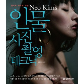 빛으로 만드는 감성 Neo Kim s 인물 사진 촬영 테크닉 정보문화사, 김형걸 저