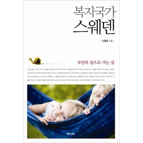 복지국가 스웨덴:국민의 집으로 가는 길, 후마니타스, 신필균 저