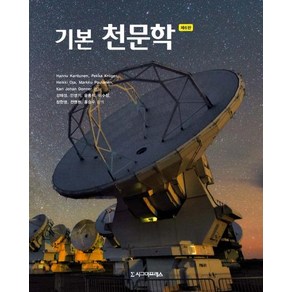 [시그마프레스]기본 천문학 (제6판)