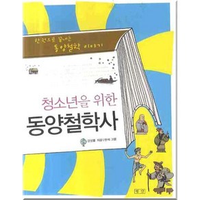 청소년을 위한동양철학사:한 권으로 끝내는 동양철학 이야기, 평단, 강성률 저/반석 그림