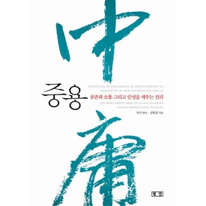 중용:공존과 소통 그리고 인성을 세우는 진리, 평단, 자사 저/심범섭 역