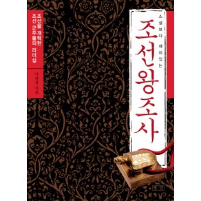 소설보다 재미있는 조선왕조사:조선을 개혁한 조선 군주들의 리더십