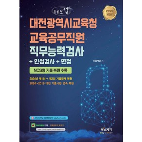 [북스케치]2025 체크업 대전광역시교육청 교육공무직원 직무능력검사+인성검사+면접, 북스케치