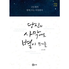 당신의 사막에도 별이 뜨기를:고도원의 밤에 쓰는 아침편지 | 마음힐링 라이팅북