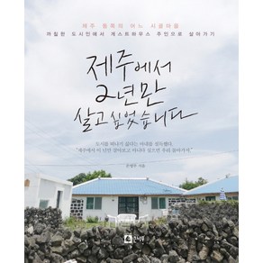 제주에서 2년만 살고 싶었습니다:제주동쪽의어느시골마을 까칠한도시인에서게스트하우스주인으로살아가기