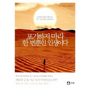 포기하지 마라 한 번뿐인 인생이다:당신의 인생을 변화시킬 지그 지글러의 긍정 메시지