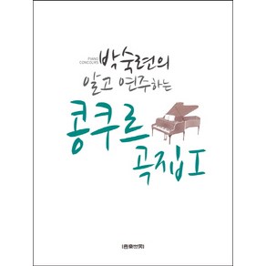 박숙련의 알고 연주하는콩쿠르곡집 1