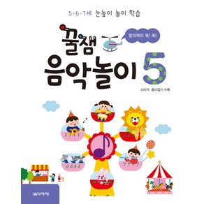 꿀잼 음악놀이 5:5ㆍ6ㆍ7세 눈높이 놀이 학습 | 스티커 종이접기 수록