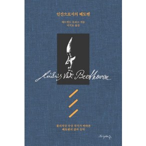 [프시케의숲]인간으로서의 베토벤 : 퓰리처상 수상 작가가 바라본 베토벤의 삶과 음악