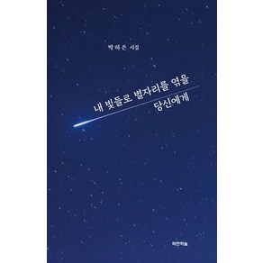 [파란하늘]내 빛들로 별자리를 엮을 당신에게 (양장), 상품명, 파란하늘, 박하은