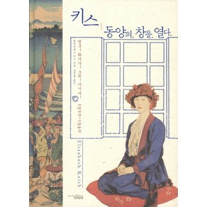 키스 동양의 창을 열다:영국 화가가 그린 아시아 1920-1940, 책과함께, 엘리자베스 키스 저/송영달 역