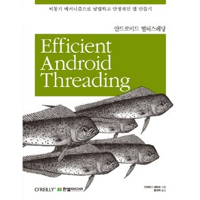 안드로이드 멀티스레딩 : 비동기 메커니즘으로 날렵하고 안정적인 앱 만들기, 한빛미디어