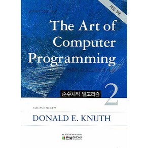 The At of Compute Pogamming 2:준수치적 알고리즘  알고리즘의 고전을 읽는다, 한빛미디어