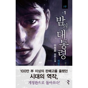 밤의 대통령(1부) 1:이원호 장편소설, 청어람