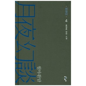 월야환담: 채월야 4:홍정훈 장편 소설, 청어람, 홍정훈 저