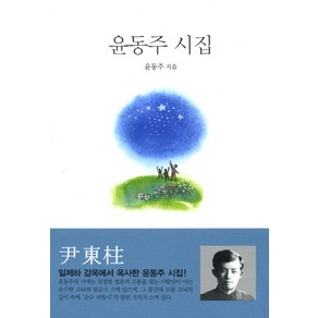 윤동주 시집, 범우, 윤동주 저/조경훈 그림