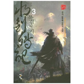 북검전기 3:우각 신무협 판타지 소설, 청어람, 우각 저