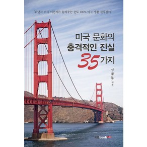 미국 문화의 충격적인 진실 35가지:47년차 미국 이민자가 들려주는 순도100% 미국 생활 길라잡이, 북랩, 신재동 저