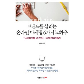 브랜드를 살리는 온라인 마케팅 6가지 노하우:단시간에 팬을 끌어모으는 Hot한 SNS 만들기, 북랩, 서지은 저