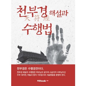 천부경 해설과 수행법, 북랩