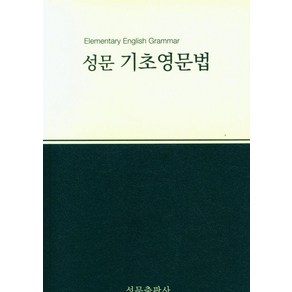 [성문출판사]성문 기초영문법 (2023년 개정판), 성문출판사, 성문 기초영문법(2023), 성문출판사 편집부(저),성문출판사