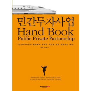 민간투자사업 Hand Book:민간투자사업의 활성화와 문제점 개선을 위한 현실적인 대안, 북랩, 이종윤,김남용 공저