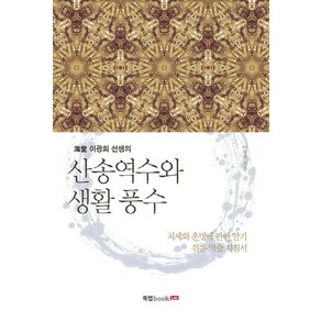 해당 이광희 선생의산송역수와 생활 풍수:처세와 운명에 관한 알기 쉬운 역술 지침서, 북랩