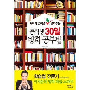 새학기 성적을 확 올려주는중학생 30일 방학 공부법, 북오션