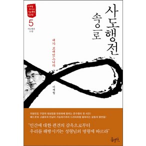 사도행전 속으로. 5: 내가 보내었느니라:이재철 목사의 사도행전 설교집 홍성사