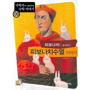 피보나치가 들려주는 피보나치수열 이야기, 자음과모음, 오혜정 저