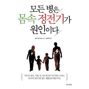 모든 병은 몸속 정전기가 원인이다