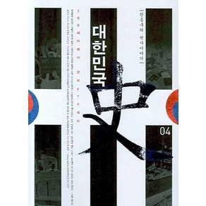 한홍구의 역사이야기대한민국사 4:386세대에서 한미FTA까지, 한겨레출판사, 한홍구 저