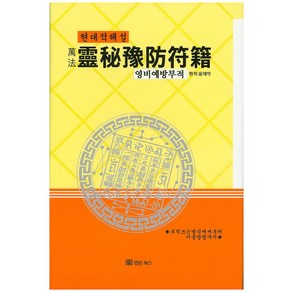 만법영비예방부적(현대적해설):부적쓰는 방식에서부터 이용방법까지, 법문북스, 윤제악 편저