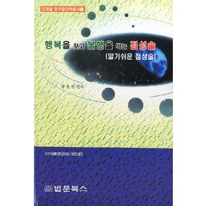 행복을 찾고 불행을 막는 점성술:알기쉬운 점성술, 법문북스