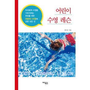 어린이 수영 레슨:아이에게 수영을 가르치려는 부모를 위한 어린이 수영에 관한 모든 것