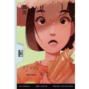 첫 여름 완주 듣는 소설 1, 무제, 김금희