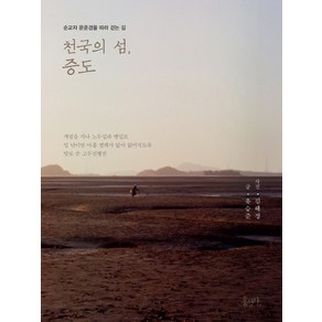 천국의 섬 증도:순교자 문준경을 따라 걷는 길, 홍성사