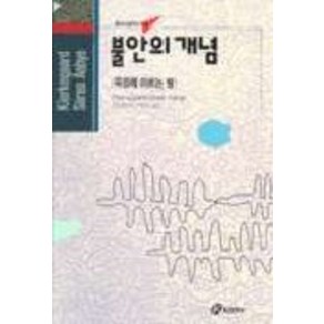 불안의 개념(홍신사상신서 16), 홍신문화사, 키르케고르 저/이명성 역