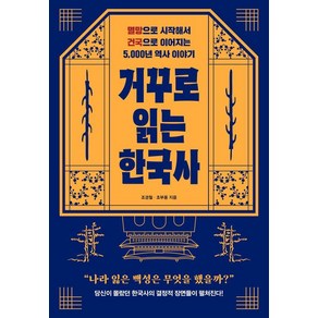 [클랩북스]거꾸로 읽는 한국사 : 멸망으로 시작해서 건국으로 이어지는 5000년 역사 이야기, 클랩북스, 조경철 조부용