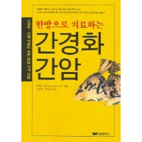 한방으로 치료하는 간경화 간암, 태웅출판사, 후쿠다 카즈노리 저/ 조종관 등역