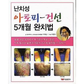 난치성 아토피 건선 5개월 완치법, 태웅출판사, 박재상 저