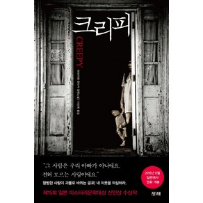 크리피(Creepy):마에카와 유타카 장편소설