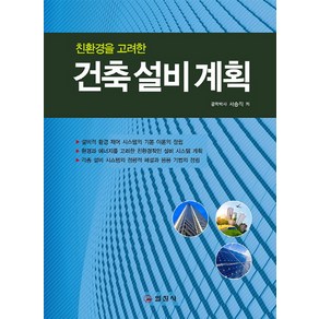 친환경을 고려한건축설비계획