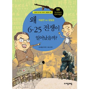 역사공화국 한국사법정 56: 왜 6.25 전쟁이 일어났을까:이승만 vs 김일성, 자음과모음, 김광일,박지현 공저/남기영 그림