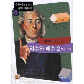 페르마가 들려주는 약수와 배수 2 이야기